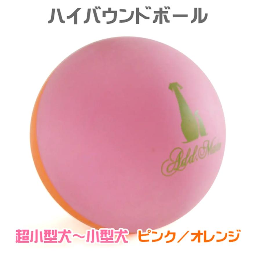 犬　おもちゃ　ハイバウンドボール　ピンク／オレンジ | Add.Mate | 01