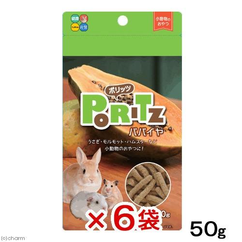 ハイペット ポリッツ パパイヤ 50g×6 小動物 うさぎ おやつ 国産 