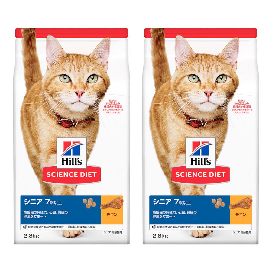 キャットフード　サイエンスダイエット　シニア　７歳以上　高齢猫用　チキン　２．８ｋｇ　２袋　ヒルズ　猫　ドライ（Yahoo!・チャーム charm ヤフー店）