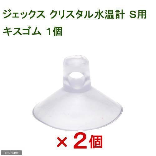 ＧＥＸ　クリスタル水温計　Ｓ用　キスゴム　ＧＸ−２５　×２個｜chanet