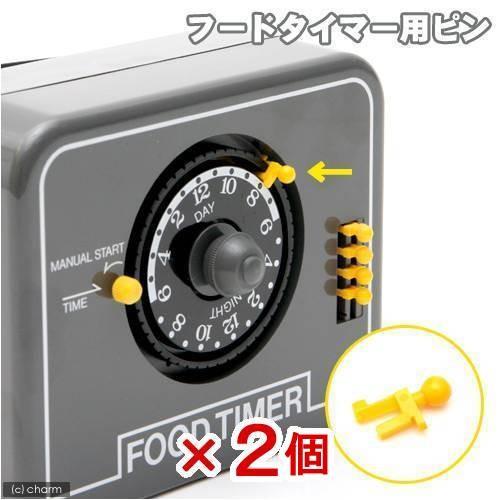ニッソー ニッソー フードタイマー専用ピン 2個 魚 自動餌やり機