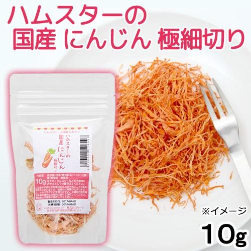 Leaf Corp ハムスター おやつ ハムスターの国産にんじん 極細切り