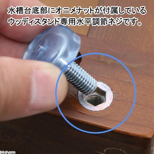 Leaf Corp 水槽台オプションパーツ ウッディスタンド用 水平調節ネジ