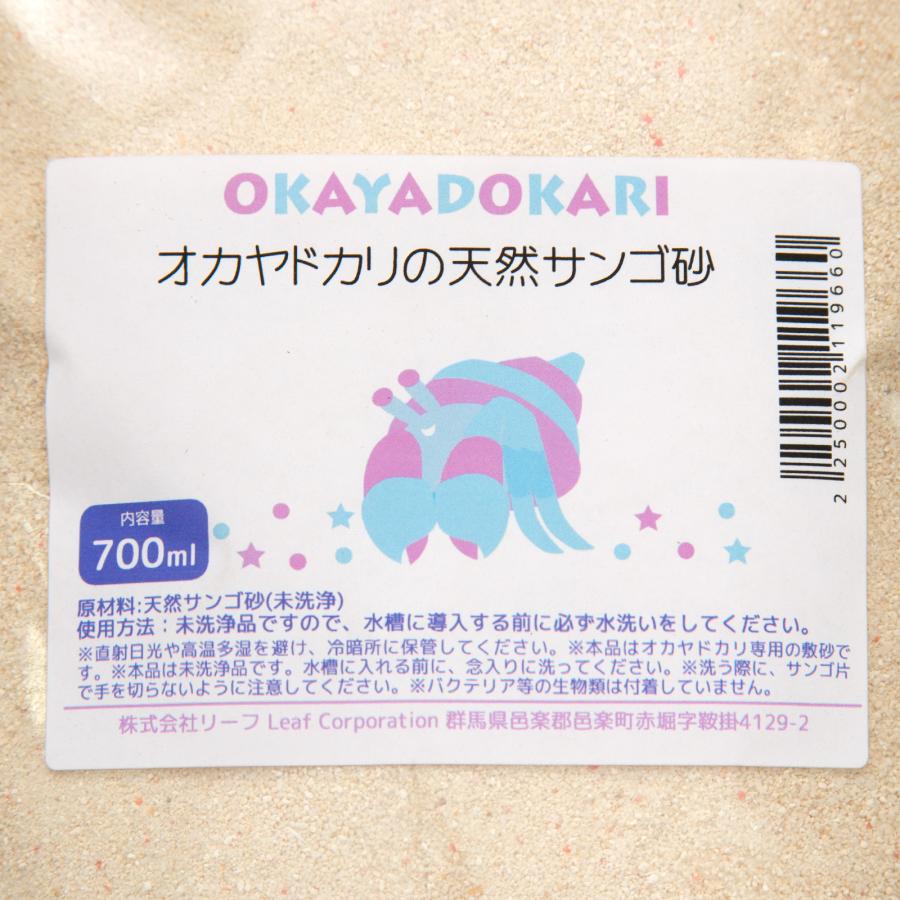 Leaf Corp オカヤドカリの天然サンゴ砂 700ml 敷砂 敷材