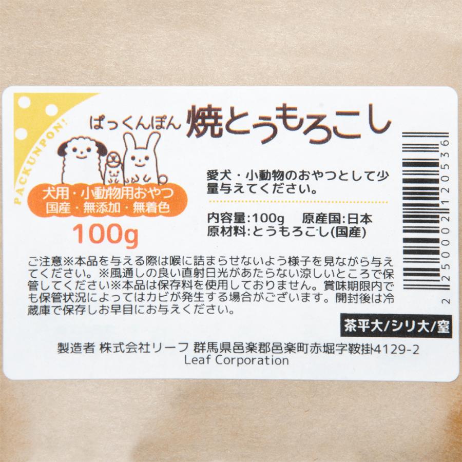 国産　焼きとうもろこし　１００ｇ　無添加　無着色　犬猫鳥ハムスター用おやつ　ぱっくんぽん　ＰａｃｋｕｎｘＣＯＣＯＡ｜chanet｜04