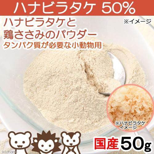 国産　ハナビラタケと鶏ささみのパウダー　ハナビラタケ５０％　５０ｇ　タンパク質が必要な小動物用｜chanet