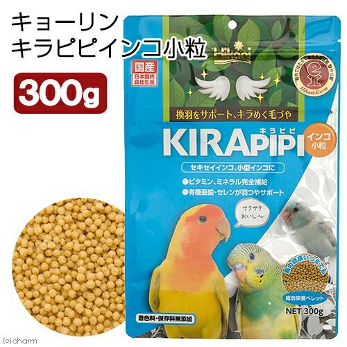 キョーリン　キラピピ　インコ　小粒　３００ｇ　小型インコ用　総合栄養食　換羽サポート（Yahoo!・チャーム charm ヤフー店）