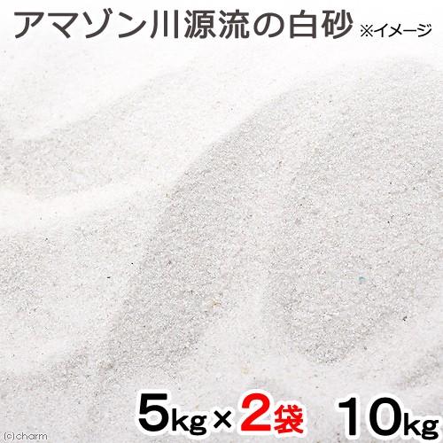 アマゾン川源流の白砂　１０ｋｇ（５ｋｇ×２袋）　（約６Ｌ）　微粒　底砂　底床　コリドラス　エイ　お一人様２点限り｜chanet