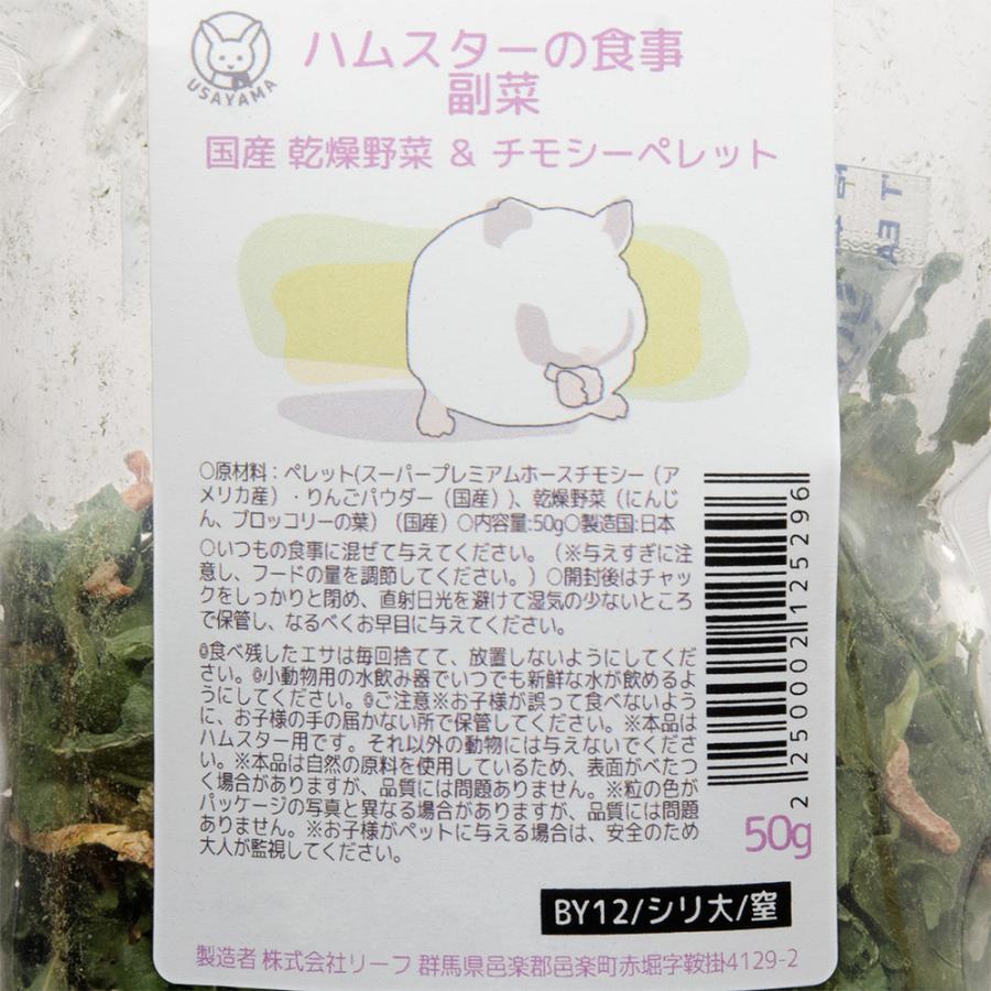 Leaf Corp 国産 ハムスターの食事 副菜 50g 乾燥野菜＆チモシー