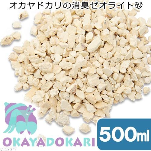 オカヤドカリの消臭ゼオライト砂 ５００ｍｌ カラー珪砂 敷砂 敷材 消臭 ゼオライト
