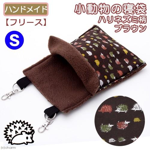 小動物の寝袋 フリース ｓ ハリネズミ柄 ブラウン ハンドメイド チャーム Charm Paypayモール店 通販 Paypayモール