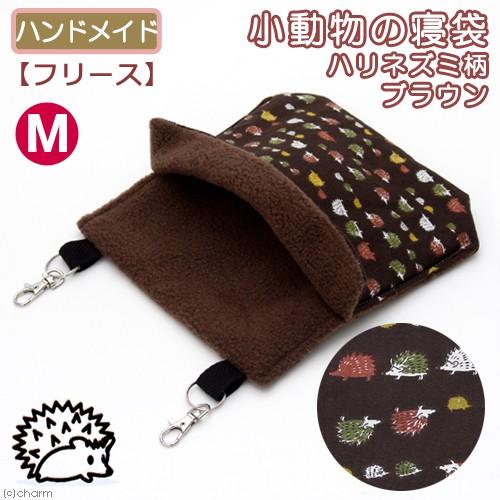 小動物の寝袋 フリース ｍ ハリネズミ柄 ブラウン ハンドメイド チャーム Charm Paypayモール店 通販 Paypayモール