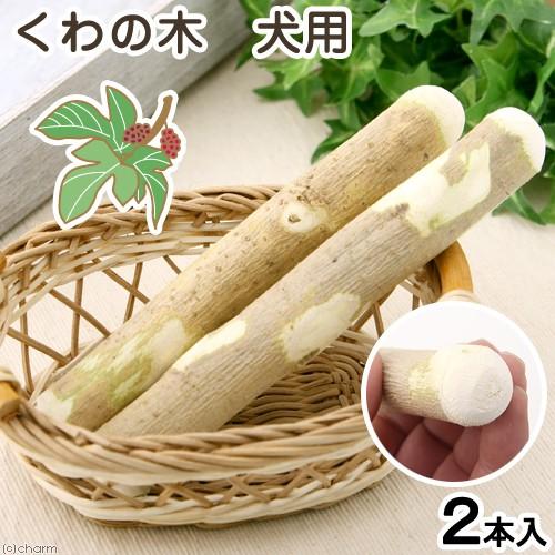 国産 くわの木 犬用 ２本入 おもちゃ 直営ストア 小型犬 中型犬 無着色 無添加