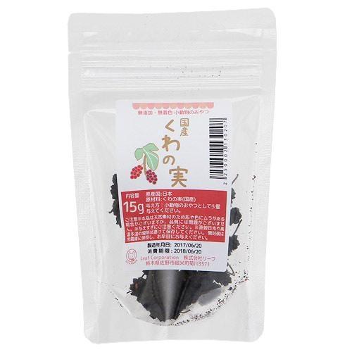 Leaf Corp 国産 くわの実 15g マルベリー 小動物用のおやつ ドライ