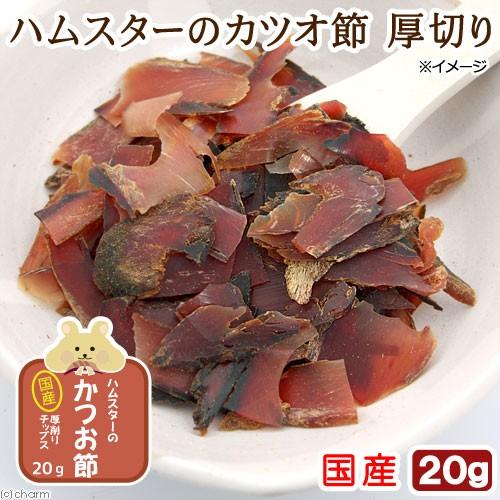 Leaf Corp ハムスター おやつ ハムスターの国産カツオ節 厚削り