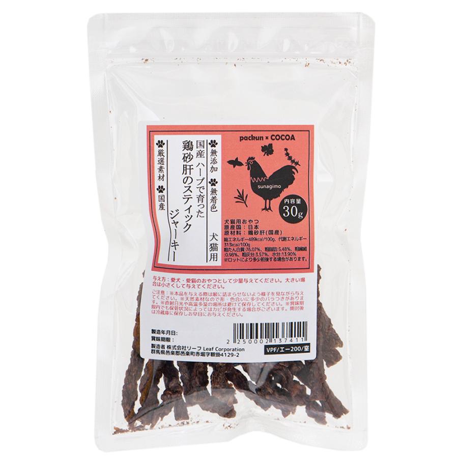 国産 ハーブで育った鶏砂肝のスティックジャーキー 30g 無添加 無着色 犬猫用おやつ PackunxCOCOA|チャーム charm PayPayモール店|02