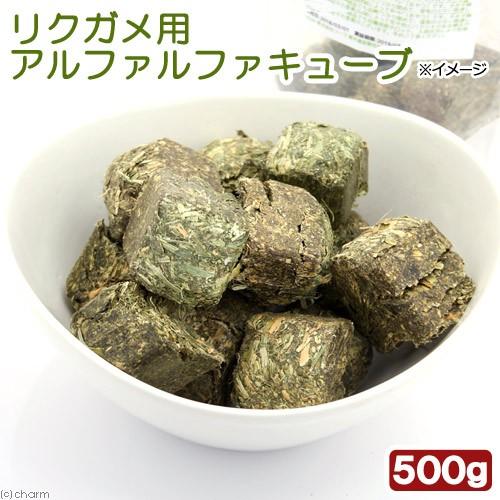 Leaf Corp リクガメフード リクガメ用 アルファルファキューブ