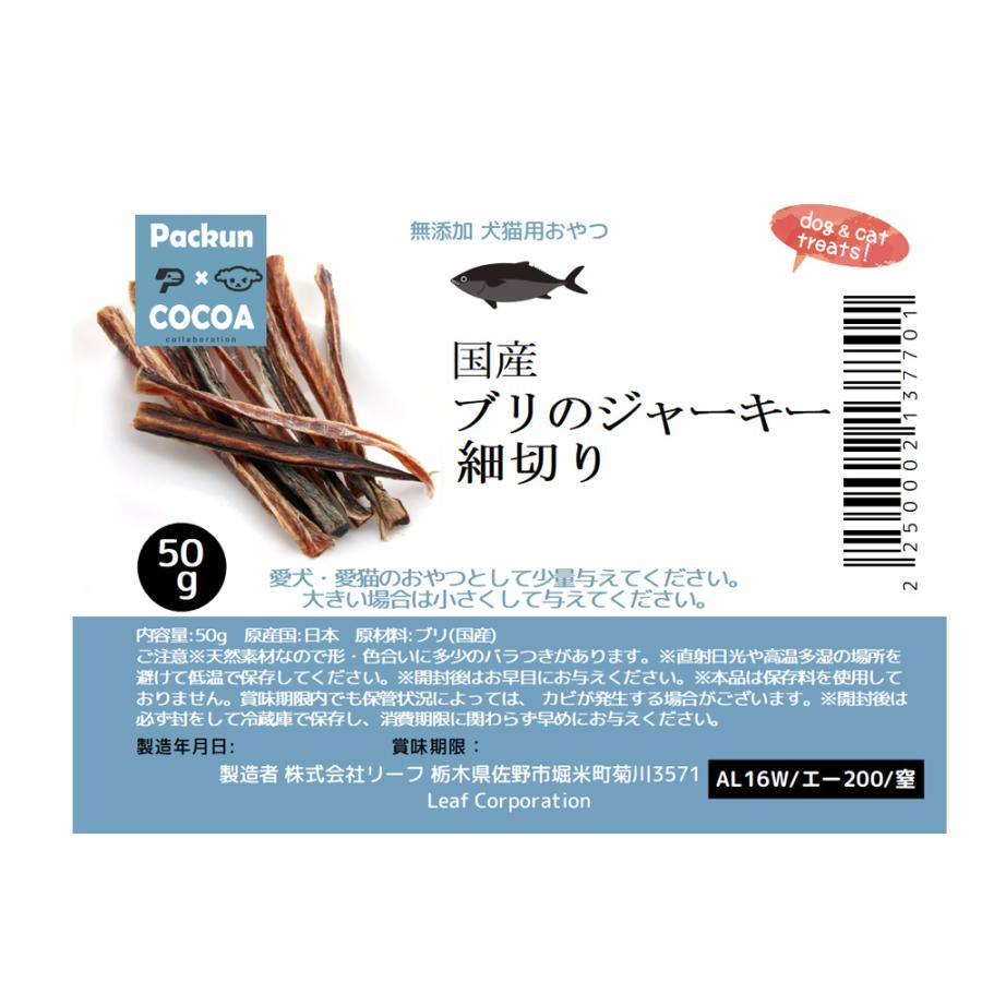 国産　ブリのジャーキー　細切り　５０ｇ　犬猫用おやつ　無添加　無着色　ＰａｃｋｕｎｘＣＯＣＯＡ | Leaf Corp | 03