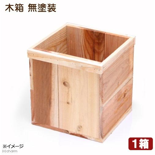 木箱　無塗装　ガーデニング　ＤＩＹ素材　１箱　お一人様４点限り