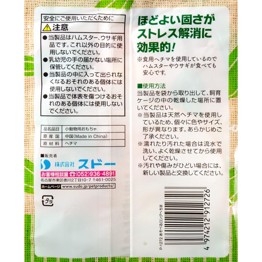 スドー あそべるロングへちま うさぎ ハムスター おもちゃ : チャーム