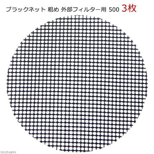 ブラックネット 粗め 外部フィルター用 ５００ ３枚 チャーム Charm Paypayモール店 通販 Paypayモール