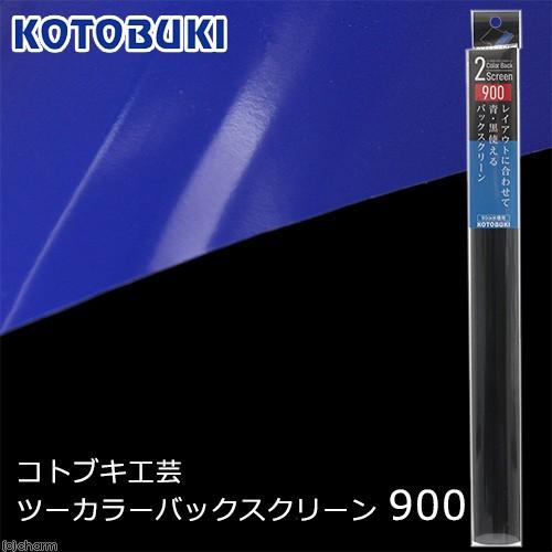 コトブキ工芸　ツーカラーバックスクリーン　９００｜chanet