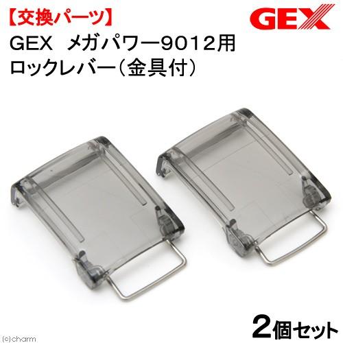 ＧＥＸ　メガパワー９０１２用　ロックレバー（金具付）　２個セット｜chanet