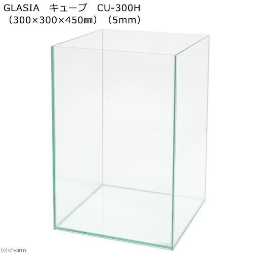 【送料無料】30cmキューブ水槽(単体)スーパークリア製 GLASIA キューブ CU-300(30×30×30cm)(5mm) クリアシリコンタイプ 30cm