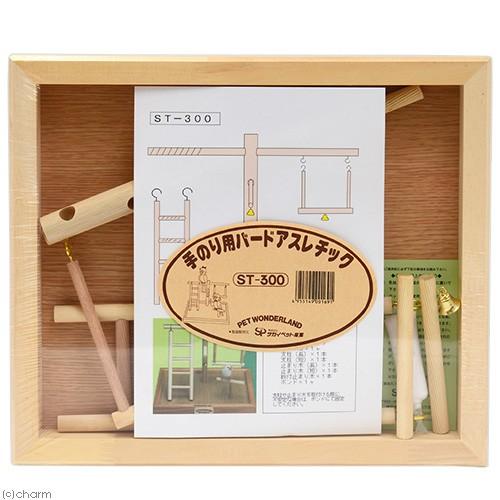サカイペット 手のり用 バードアスレチック ST−300 : チャーム
