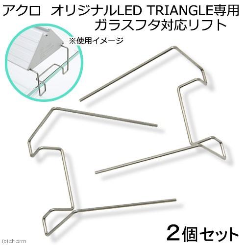 アクロ ｔｒｉａｎｇｌｅ ｌｅｄ専用 ガラスフタ対応リフト ２個セット チャーム Charm Paypayモール店 通販 Paypayモール