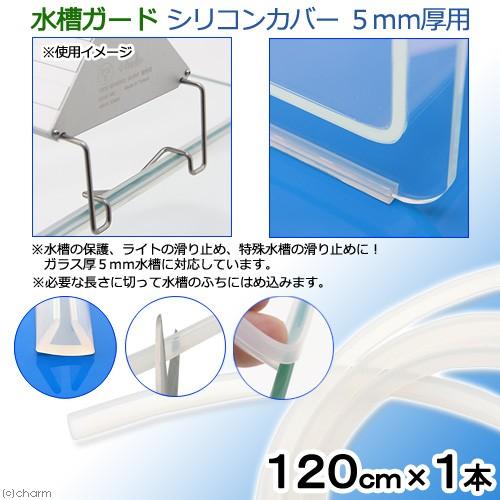 Leaf Corp 水槽ガード シリコンカバー 5mm厚用 120cm 1本