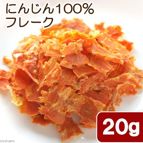 Leaf Corp うさぎ おやつ 国産 にんじん100％フレーク 20g