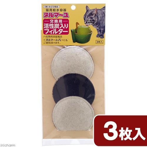 みどり商会 ヌルマ〜ユ 交換用活性炭入りフィルター 3枚入り