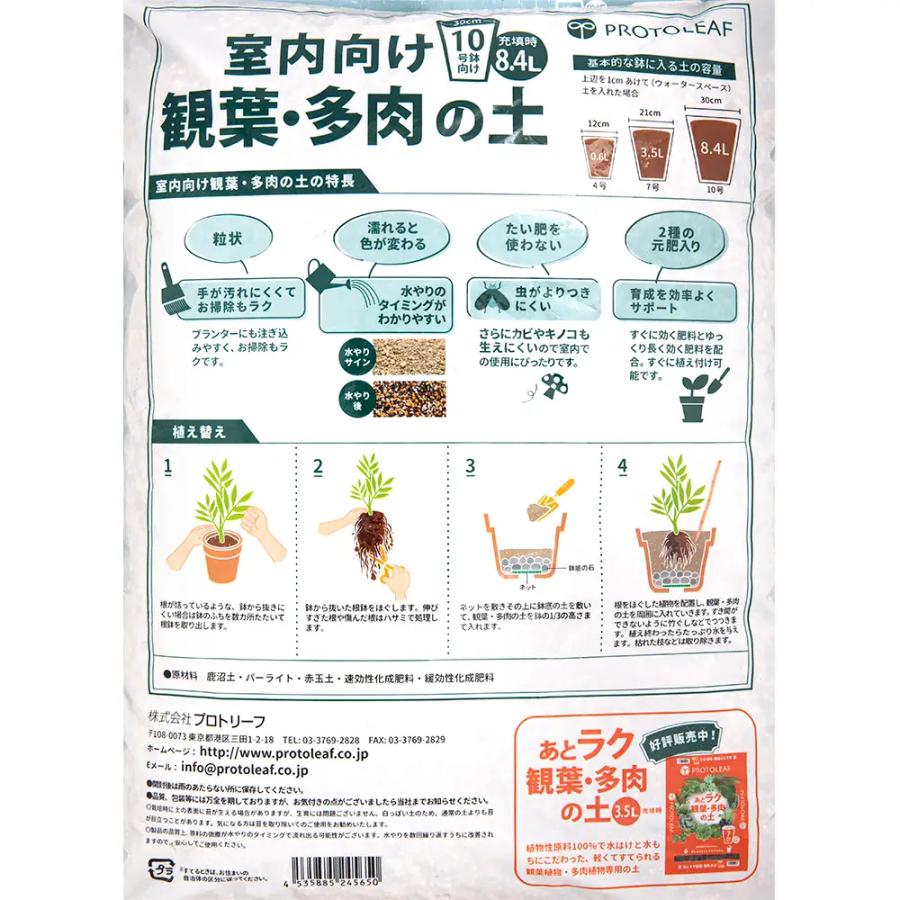 培養土　プロトリーフ　室内向け観葉・多肉の土　８．４Ｌ　コバエ対策｜chanet｜03