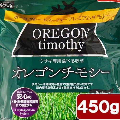 アラタ ウサギ専用牧草 オレゴンチモシー 450g うさぎ 牧草 フード