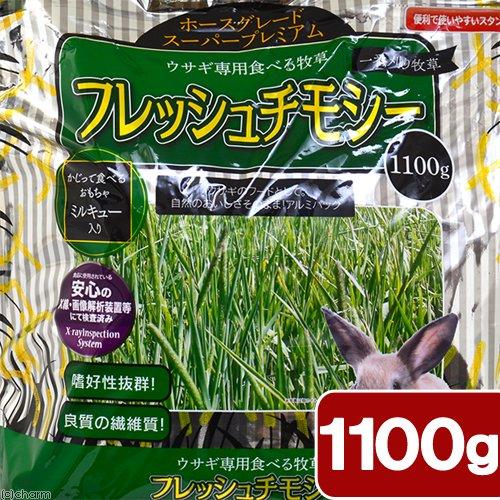 アラタ フレッシュチモシー 1100g うさぎ 牧草 フード 一番刈り