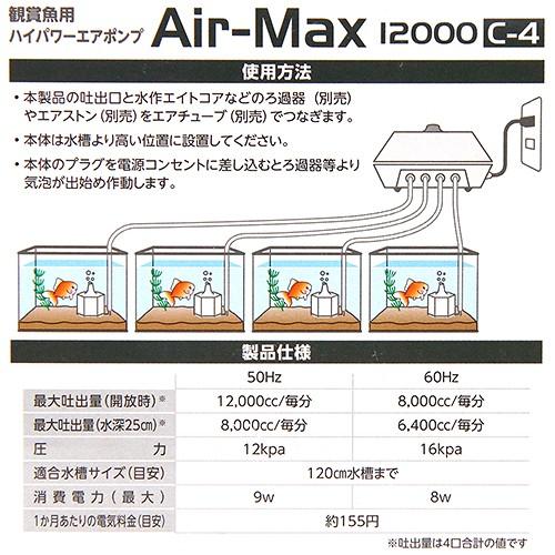 水作 エアーポンプ Air−Max12000 C−4 〜120cm水槽