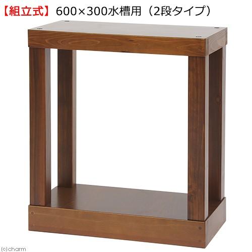 （組立式）水槽台　ウッディスタンド　ブラウン　６００×３００水槽用（２段タイプ）　檜　お一人様１点限り