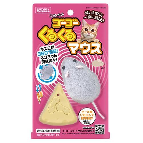 マルカン ゴーゴーくるくるマウス 【猫／おもちゃ／猫のおもちゃ／遊び