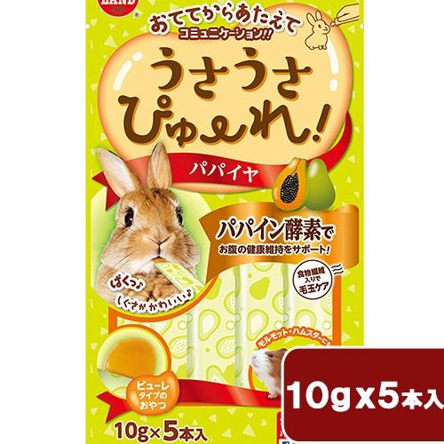 ※もち様予約品【新品未開封】③うさぎ・小動物のおやつ5種12袋セット+セット①② マルカン うさうさぴゅーれ パパイヤ 50g（10g×5本） 小動物