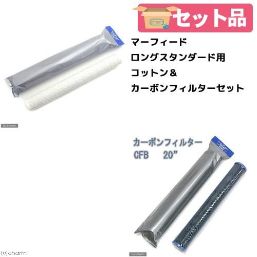 マーフィード、コットンフィルター&カーボンフィルター 2セット4本