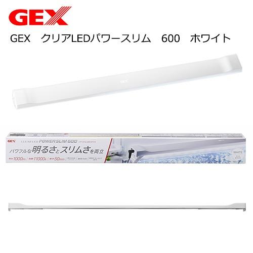 ＧＥＸ　クリアＬＥＤパワースリム　６００　ホワイト　薄型　ライトリフト付き　１０００ｌｍ　水槽　照明　６０ｃｍ｜chanet