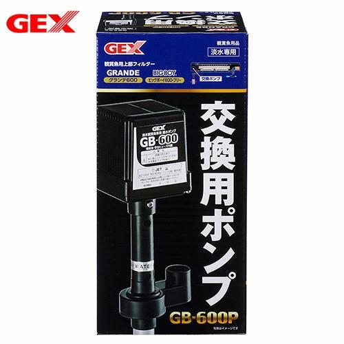 水槽用ポンプ GEX（ジェックス） 交換用ポンプ GB−600P : チャーム charm