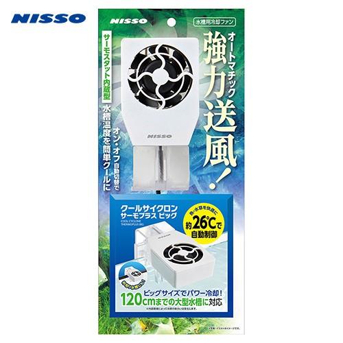 【送料無料】ニッソー　水槽用冷却ファン　クールサイクロン　サーモプラス　ビッグ　大型水槽　〜１２０ｃｍ水槽 の商品画像