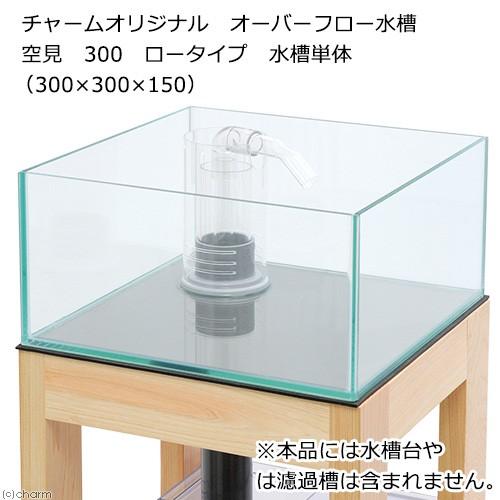Leaf Corp アウトレット品 オーバーフロー水槽 クロミス空見 Leaf Corp アウトレット品 オーバーフロー水槽 クロミス空見