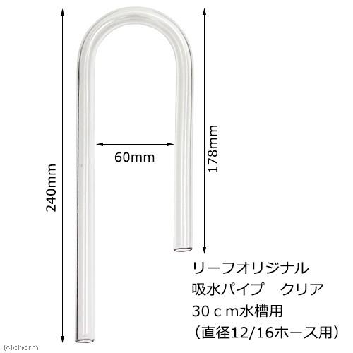 様々なフィルターに使用可能！　吸水パイプ　クリア　３０ｃｍ水槽用　（直径１２／１６のホース用） | Leaf Corp