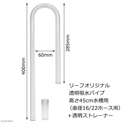 Leaf Corp 様々なフィルターに使用可能！ 吸水パイプ クリア 高さ