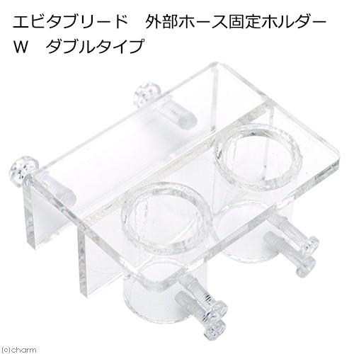 ｅｂｉｔａ ｂｒｅｅｄ エビタブリード 外部ホース固定ホルダー ｗ ダブルタイプ 水槽用品