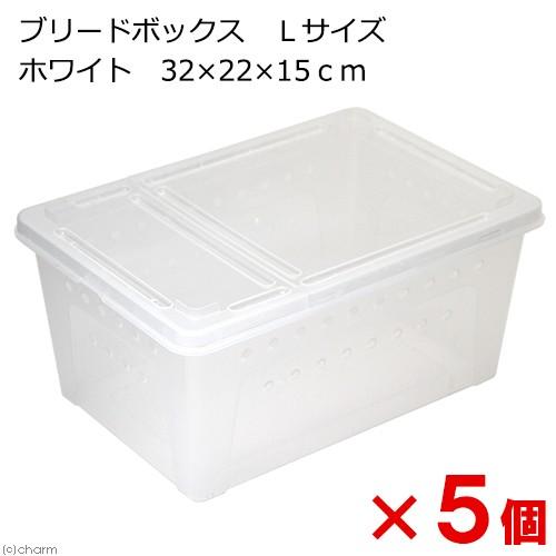 Leaf Corp 爬虫類ケージ ブリードボックス Lサイズ ホワイト 32