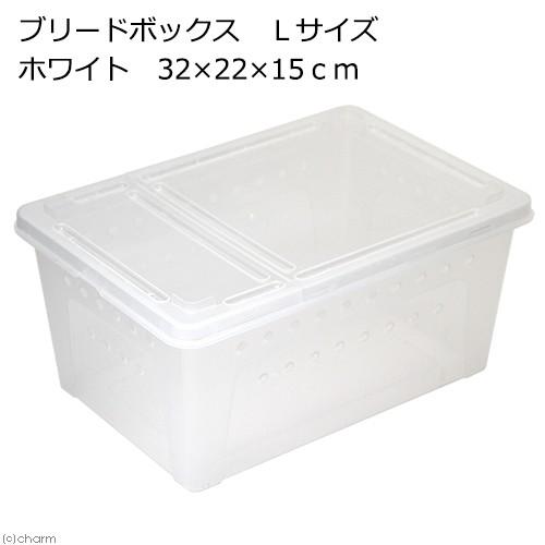 爬虫類ケージ　ブリードボックス　Ｌサイズ　ホワイト　３２×２２×１５ｃｍ（Yahoo!・チャーム charm ヤフー店）